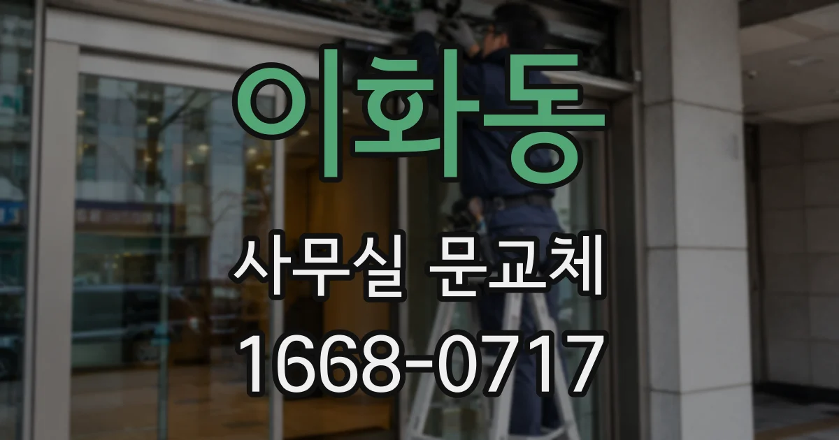 이화동 사무실 문교체