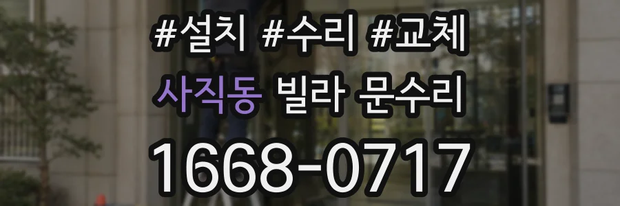 사직동 빌라 문수리