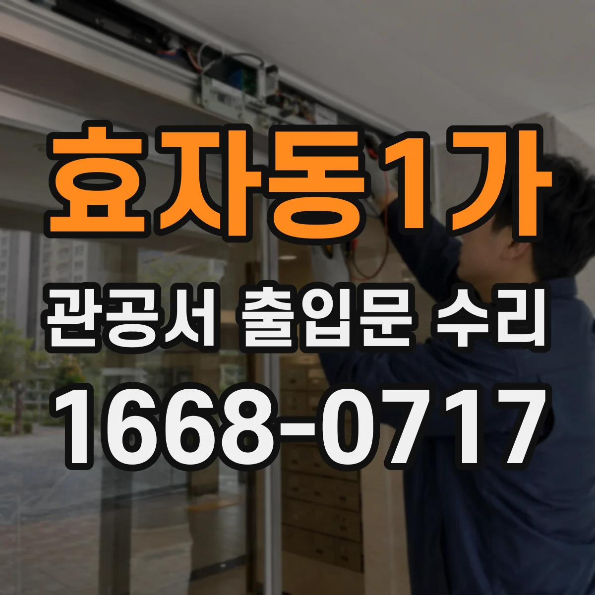 효자동1가 관공서 출입문 수리
