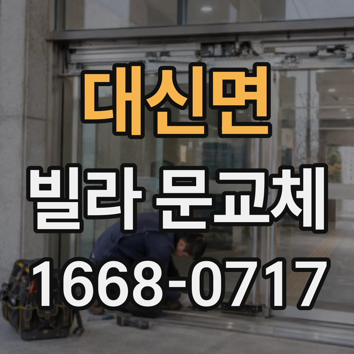 대신면 빌라 문교체