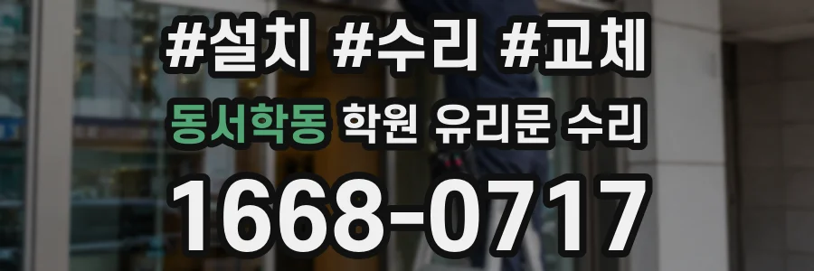 동서학동 학원 유리문 수리