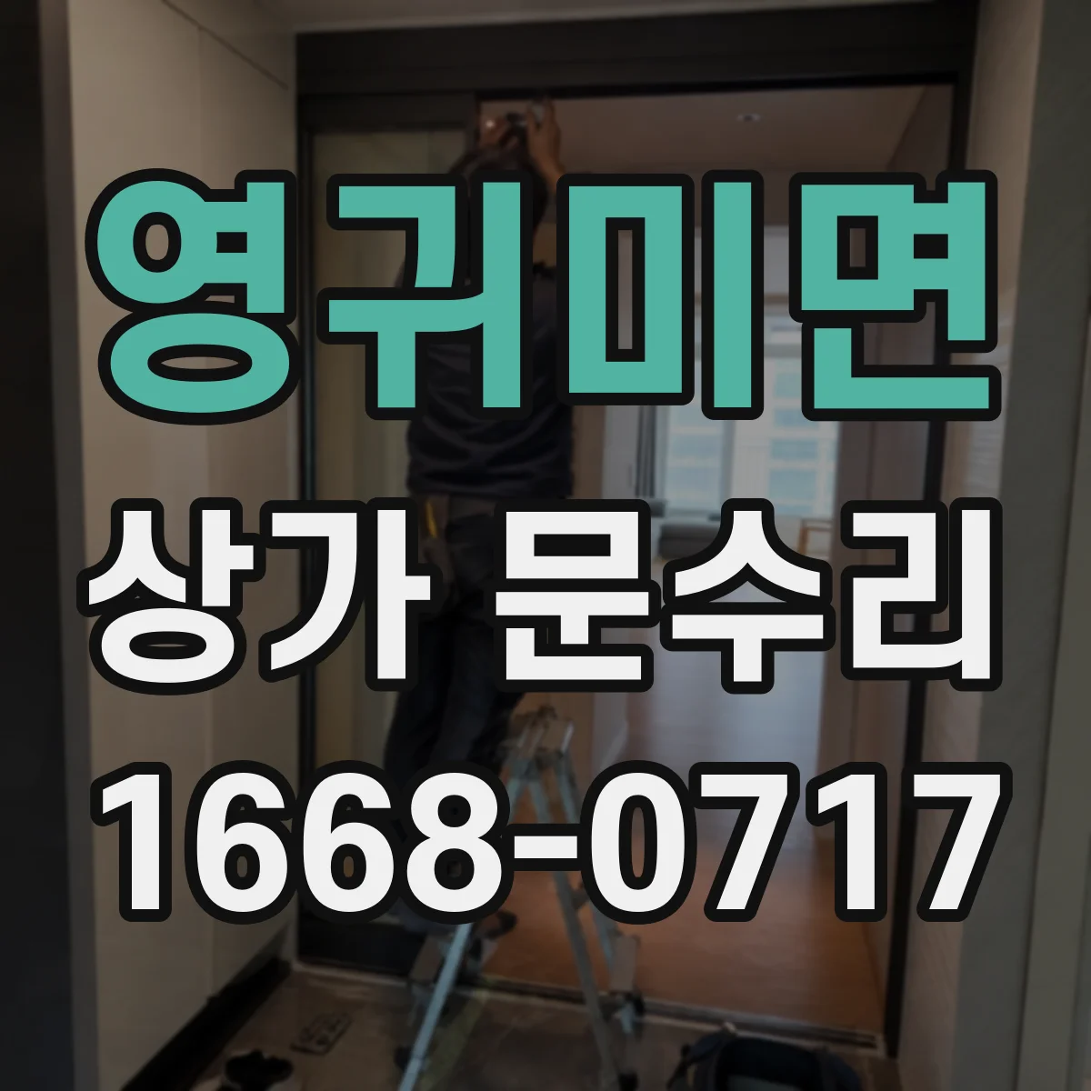 영귀미면 상가 문수리