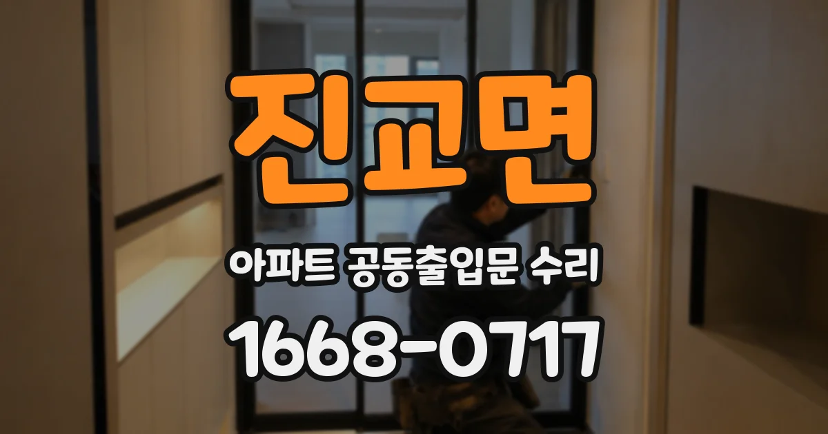 진교면 아파트 공동출입문 수리