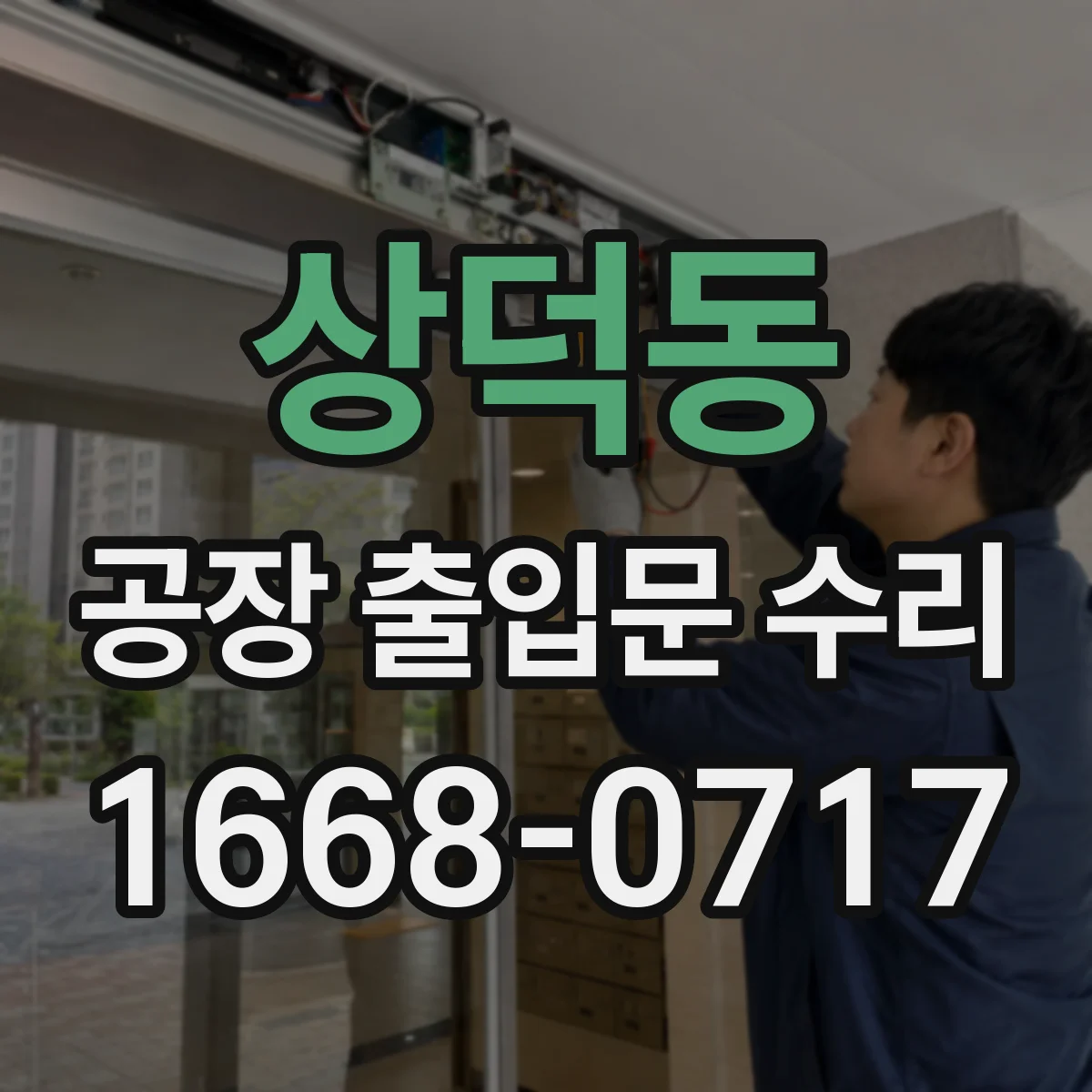 상덕동 공장 출입문 수리