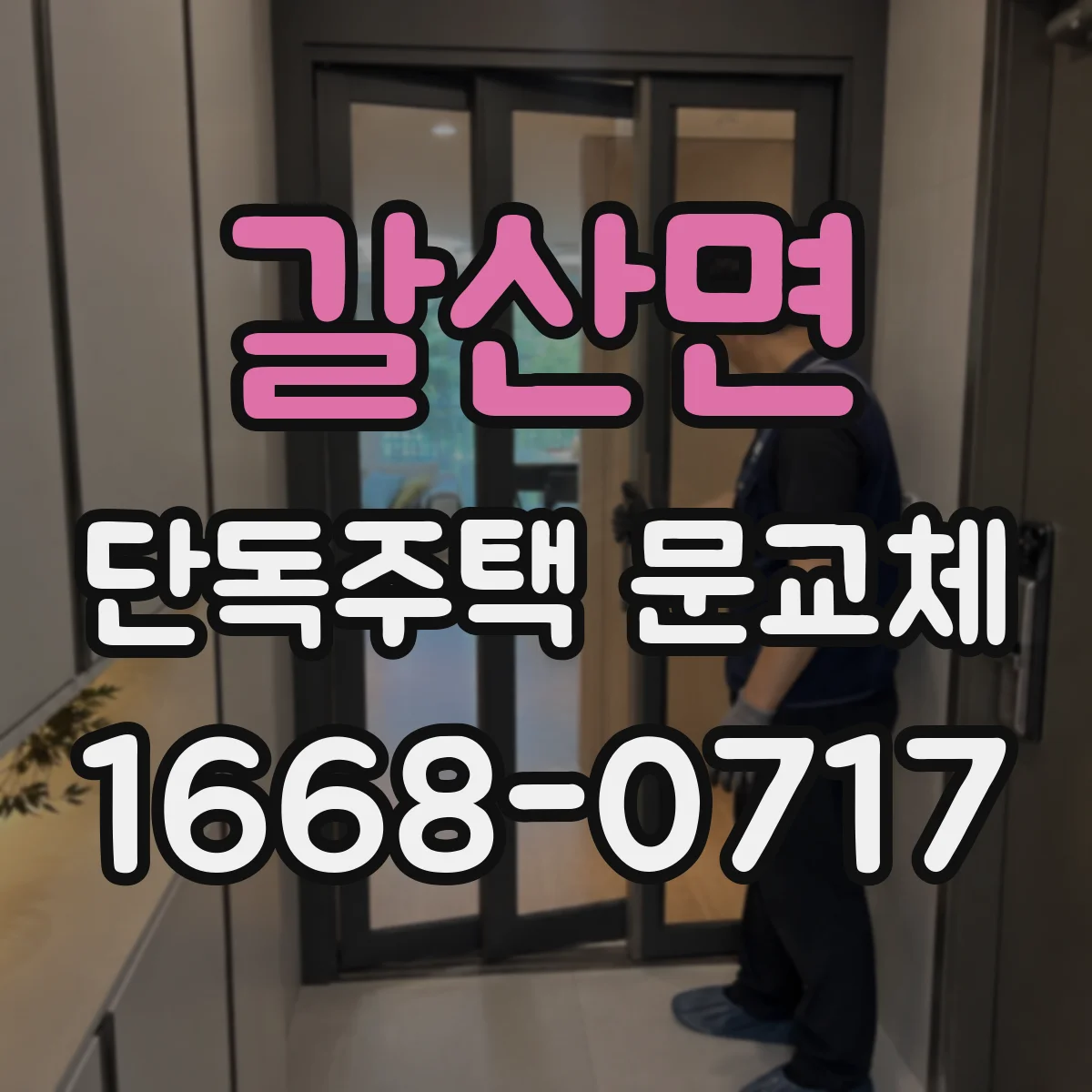 갈산면 단독주택 문교체