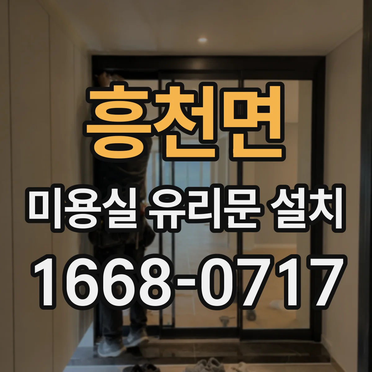 흥천면 미용실 유리문 설치