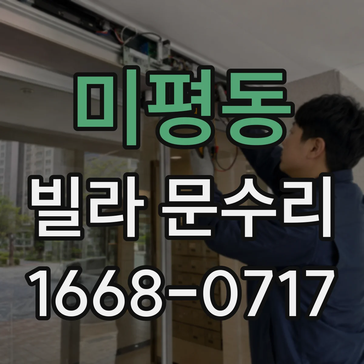 미평동 빌라 문수리