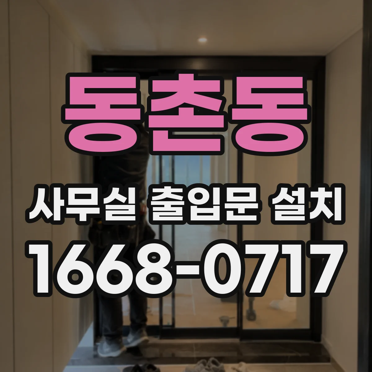 동촌동 사무실 출입문 설치
