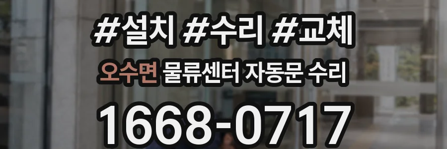 오수면 물류센터 자동문 수리
