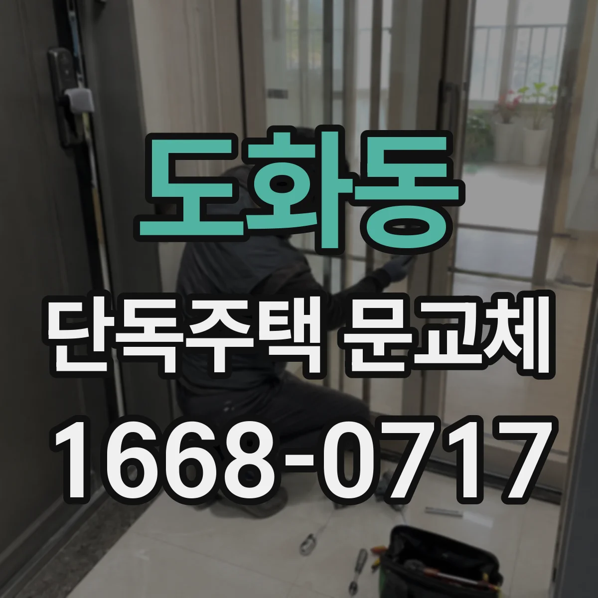 도화동 단독주택 문교체