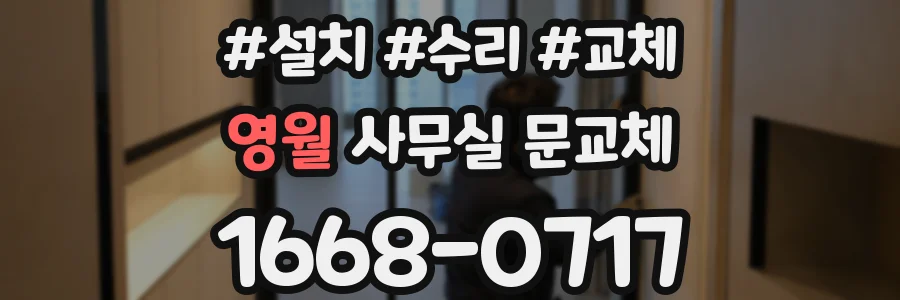 영월 사무실 문교체