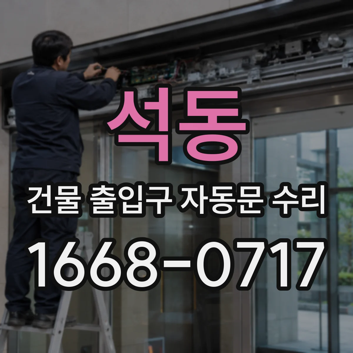 석동 건물 출입구 자동문 수리