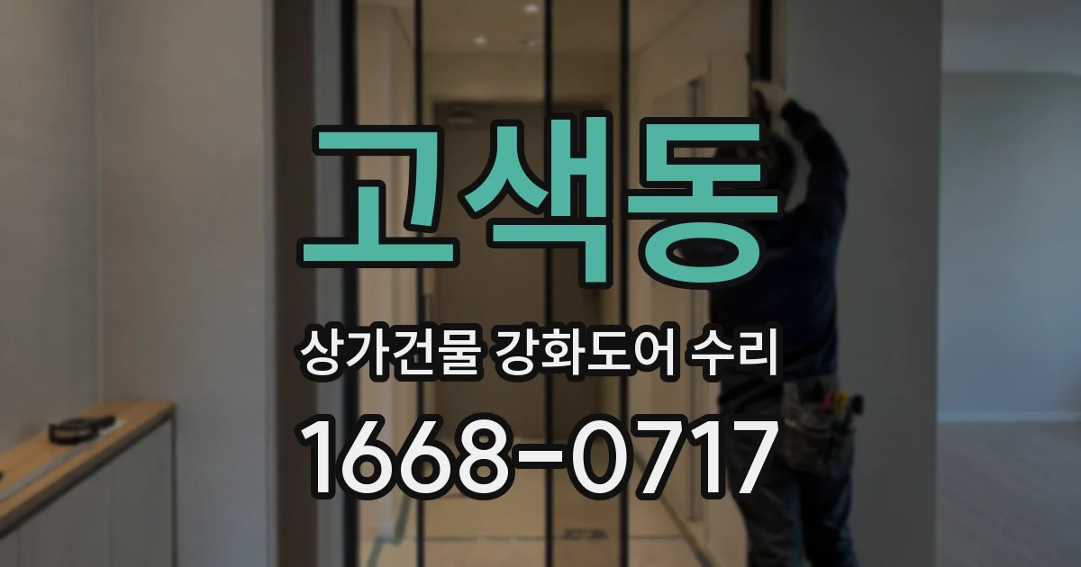 고색동 상가건물 강화도어 수리