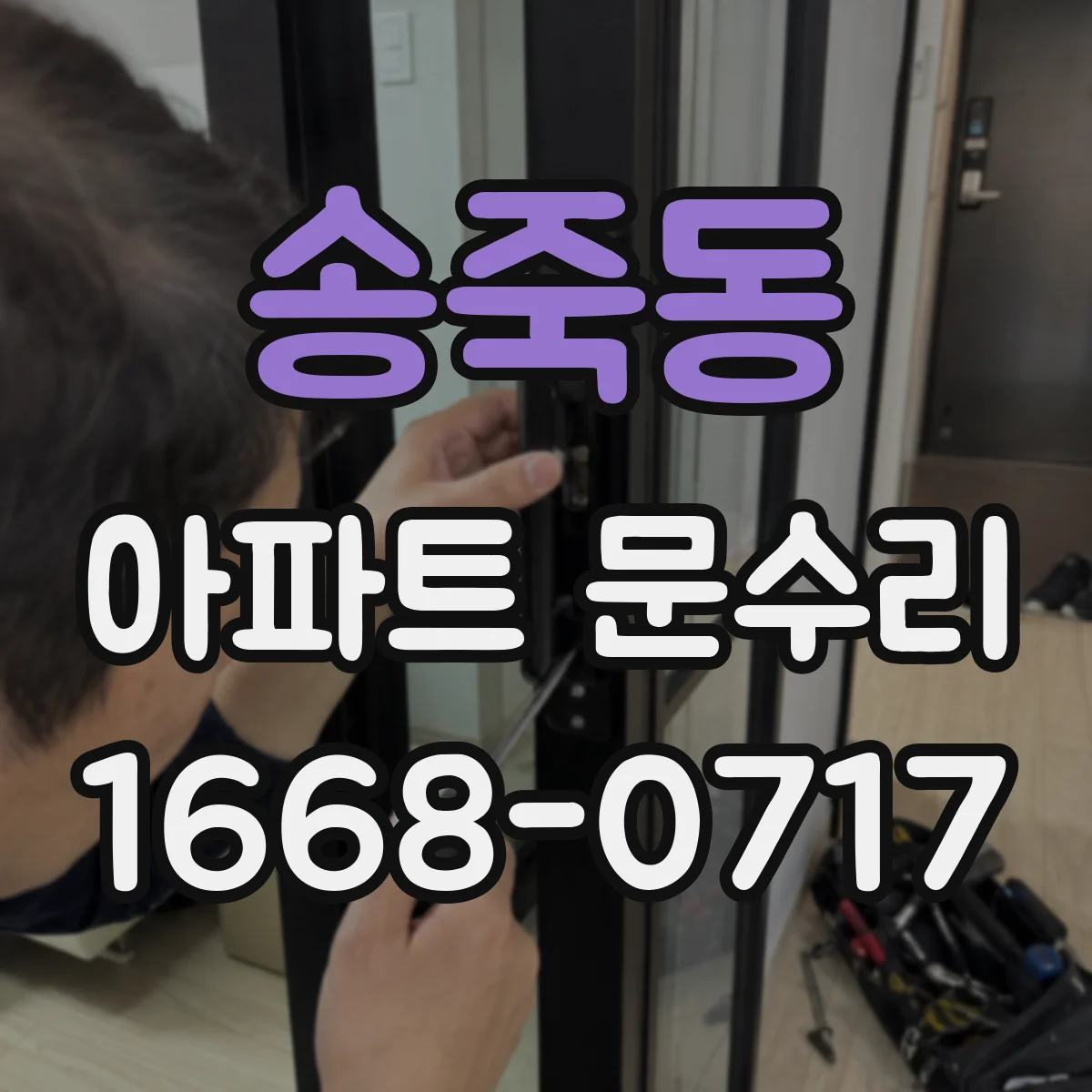 송죽동 아파트 문수리