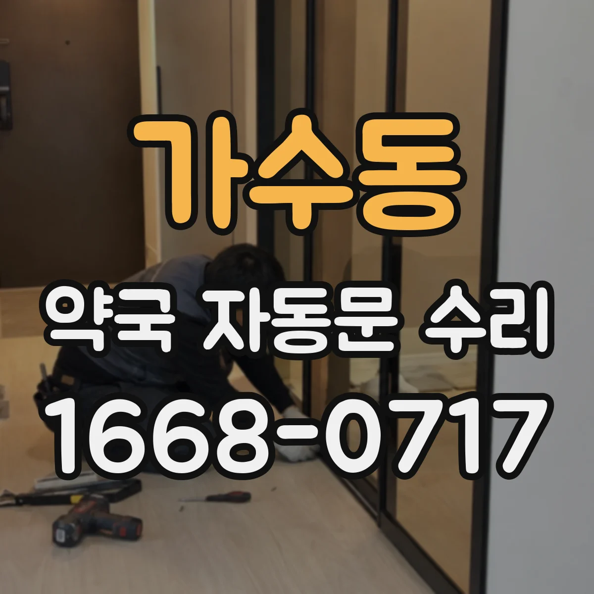 가수동 약국 자동문 수리