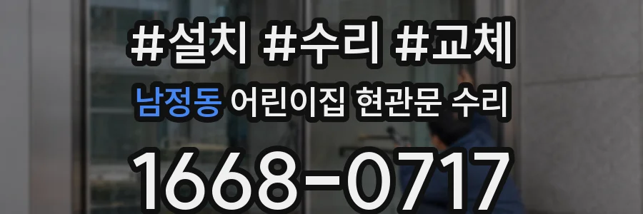남정동 어린이집 현관문 수리