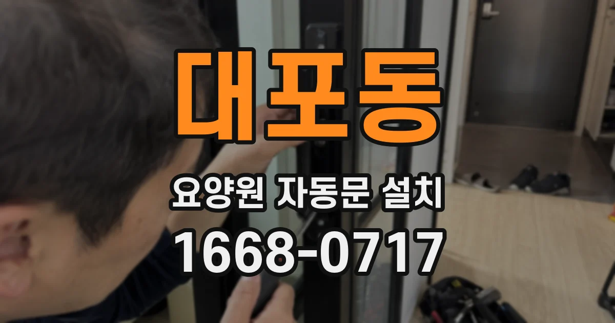 대포동 요양원 자동문 설치