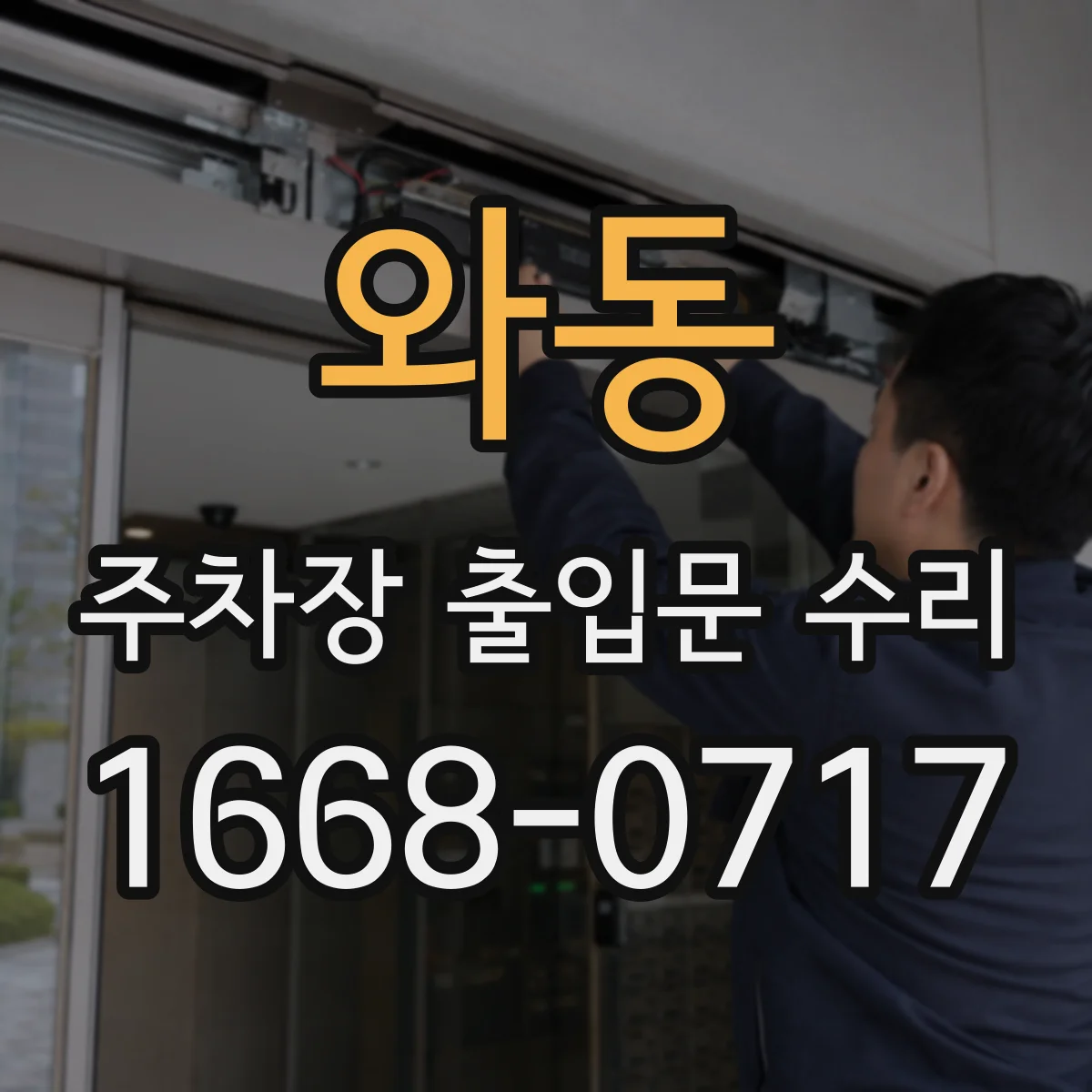 와동 주차장 출입문 수리