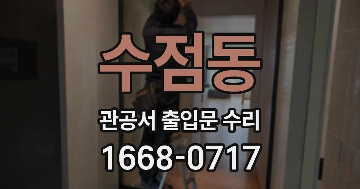 수점동 관공서 출입문 수리