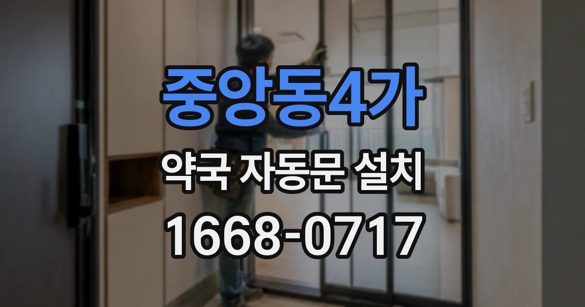 중앙동4가 약국 자동문 설치