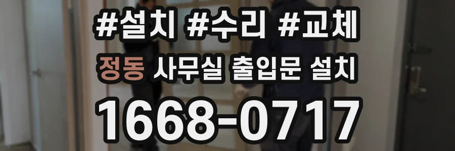 정동 사무실 출입문 설치