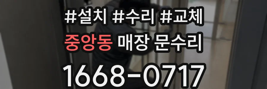 중앙동 매장 문수리