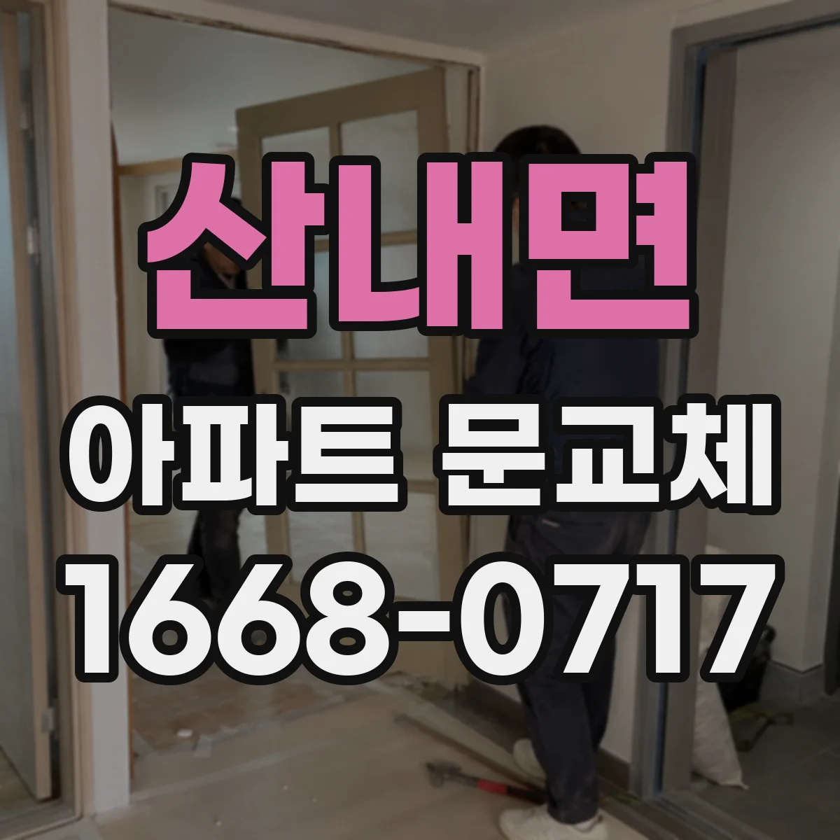 산내면 아파트 문교체