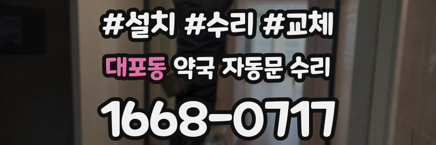 대포동 약국 자동문 수리