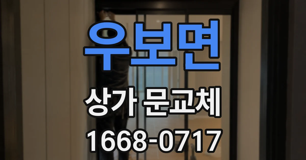 우보면 상가 문교체