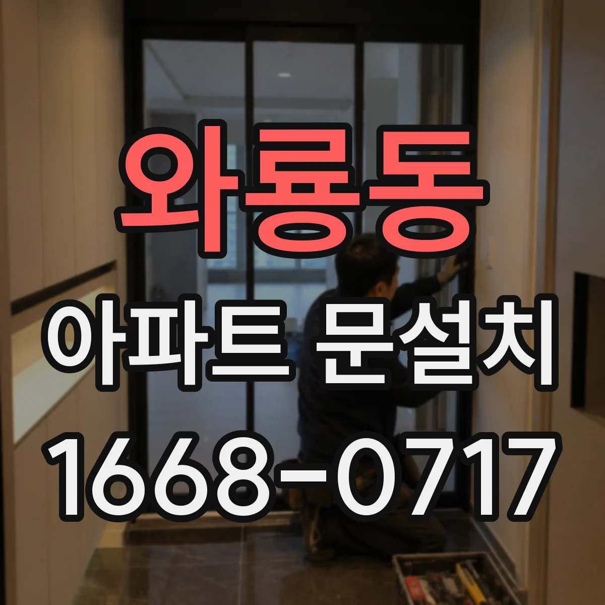 와룡동 아파트 문설치