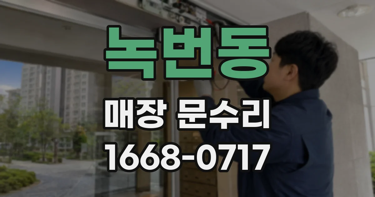 녹번동 매장 문수리