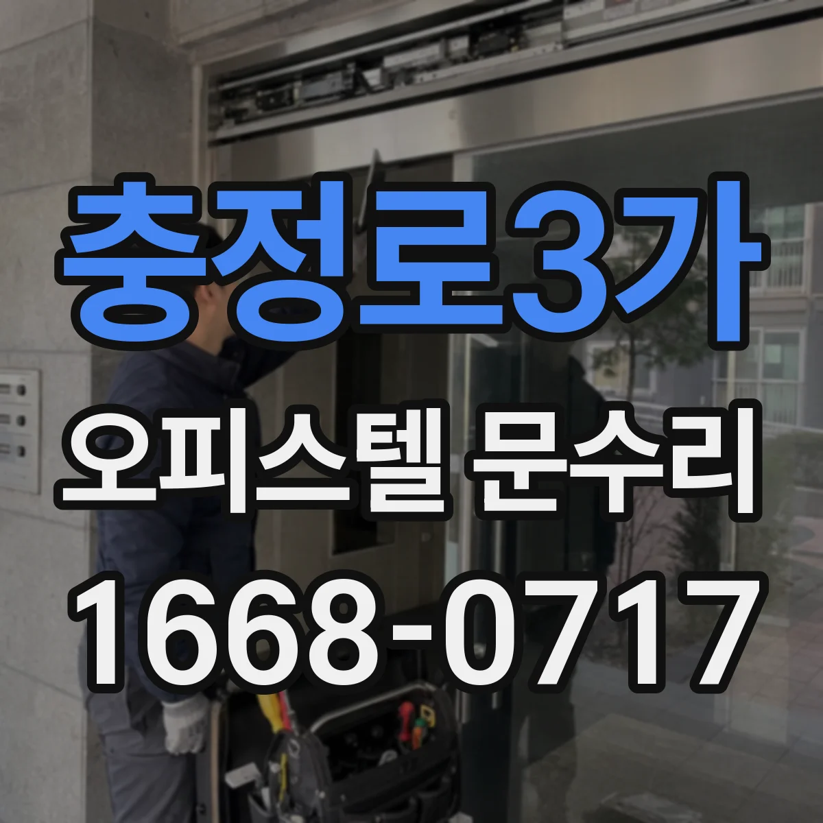충정로3가 오피스텔 문수리