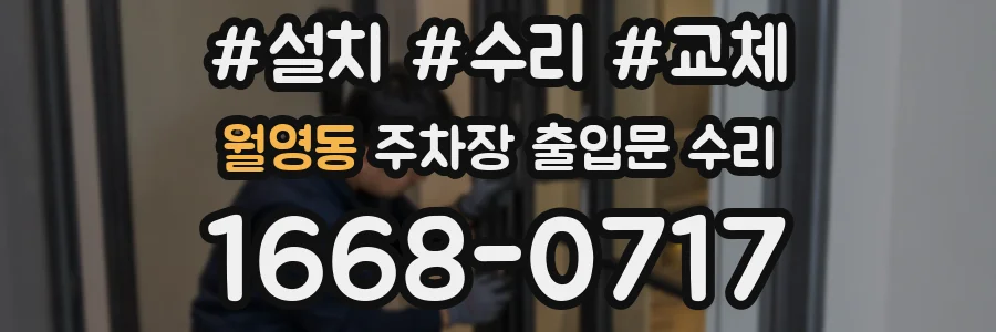 월영동 주차장 출입문 수리