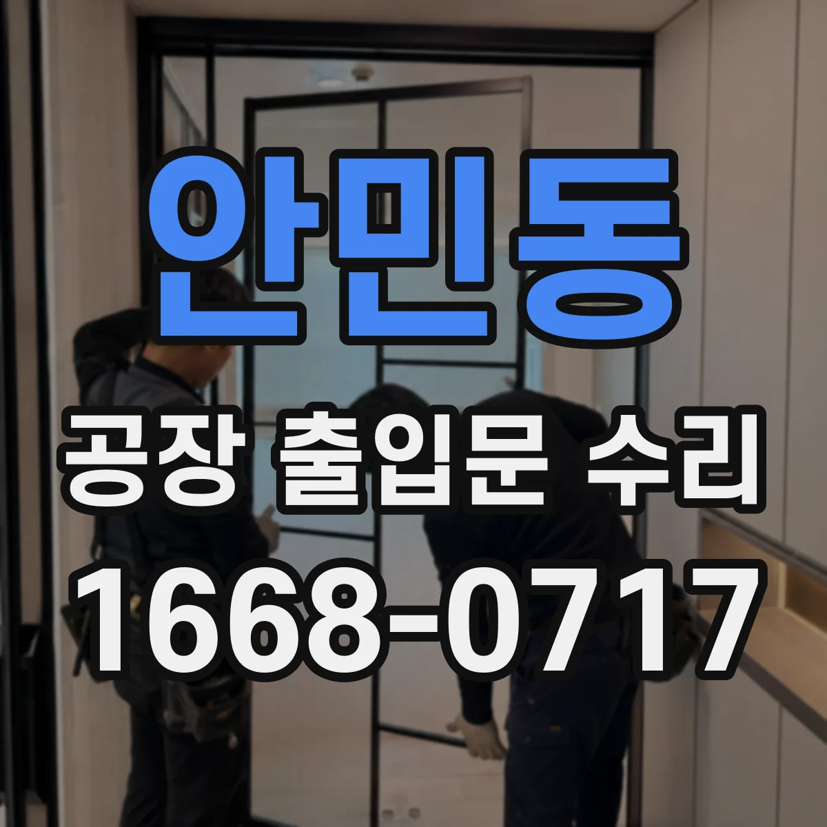 안민동 공장 출입문 수리
