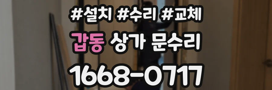 갑동 상가 문수리