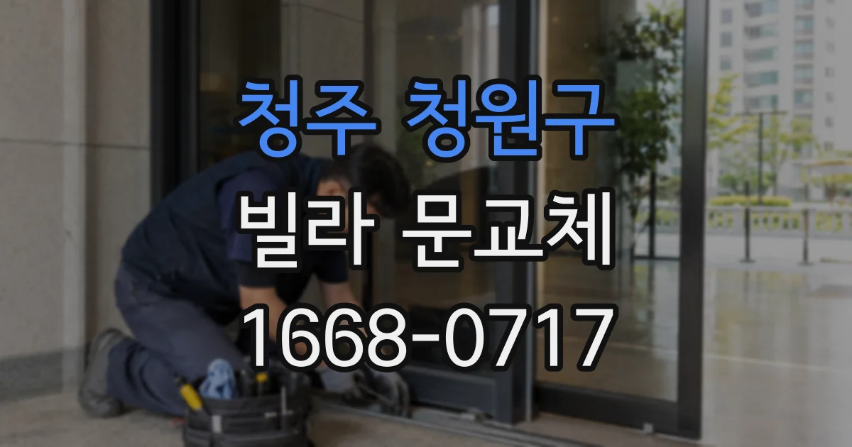 청주 청원구 빌라 문교체