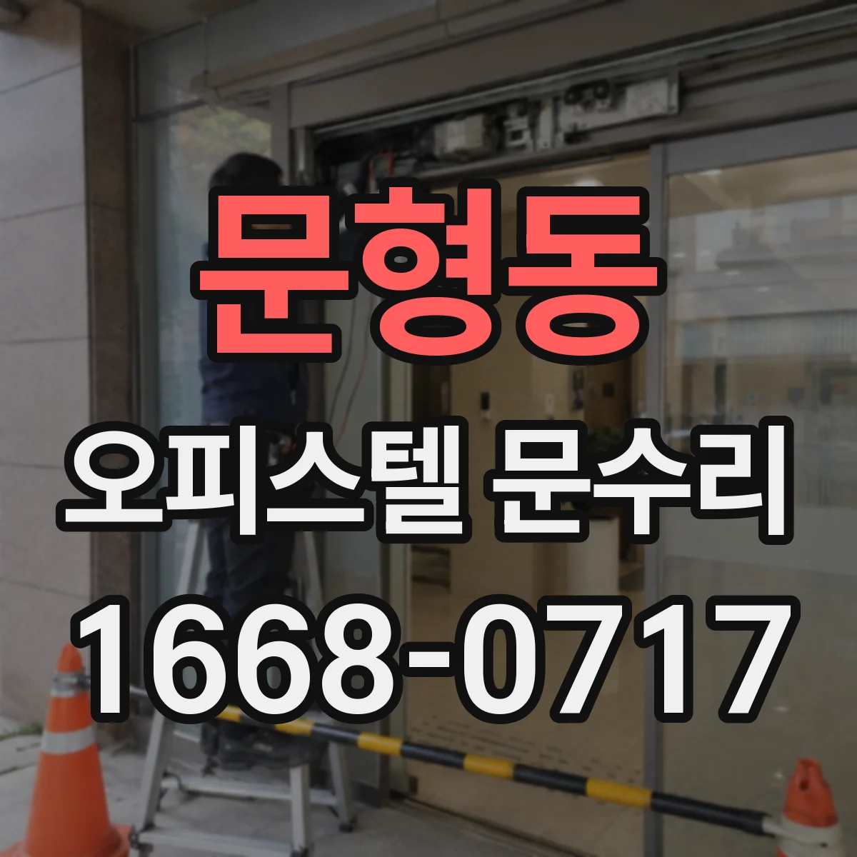 문형동 오피스텔 문수리