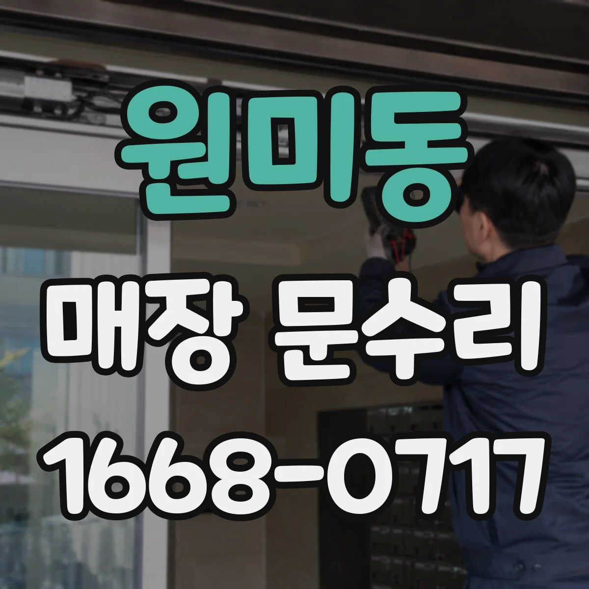 원미동 매장 문수리