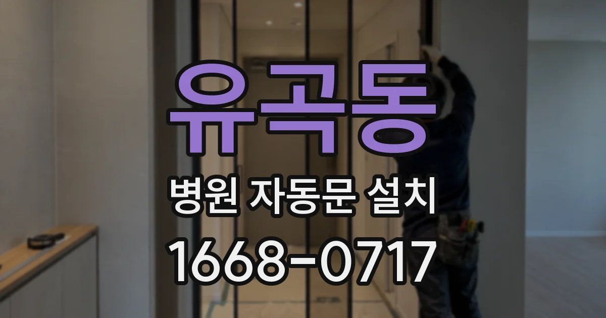 유곡동 병원 자동문 설치