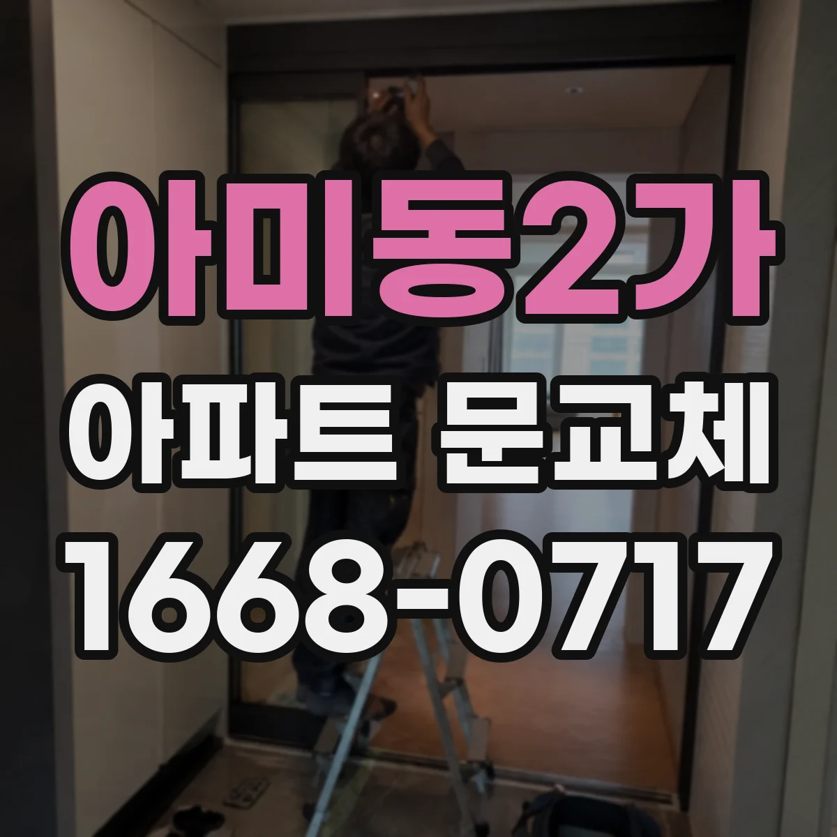 아미동2가 아파트 문교체