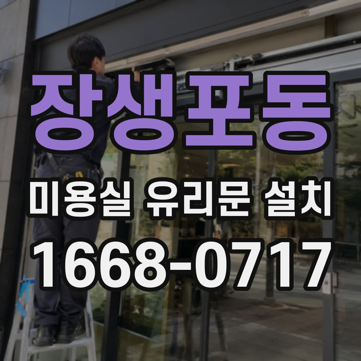장생포동 미용실 유리문 설치