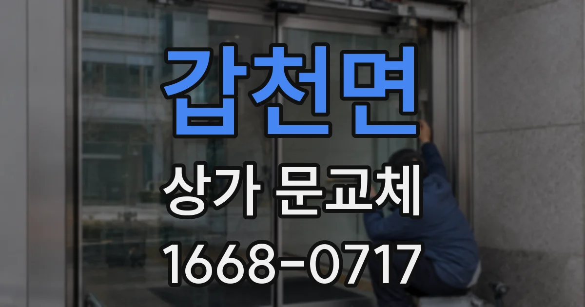 갑천면 상가 문교체