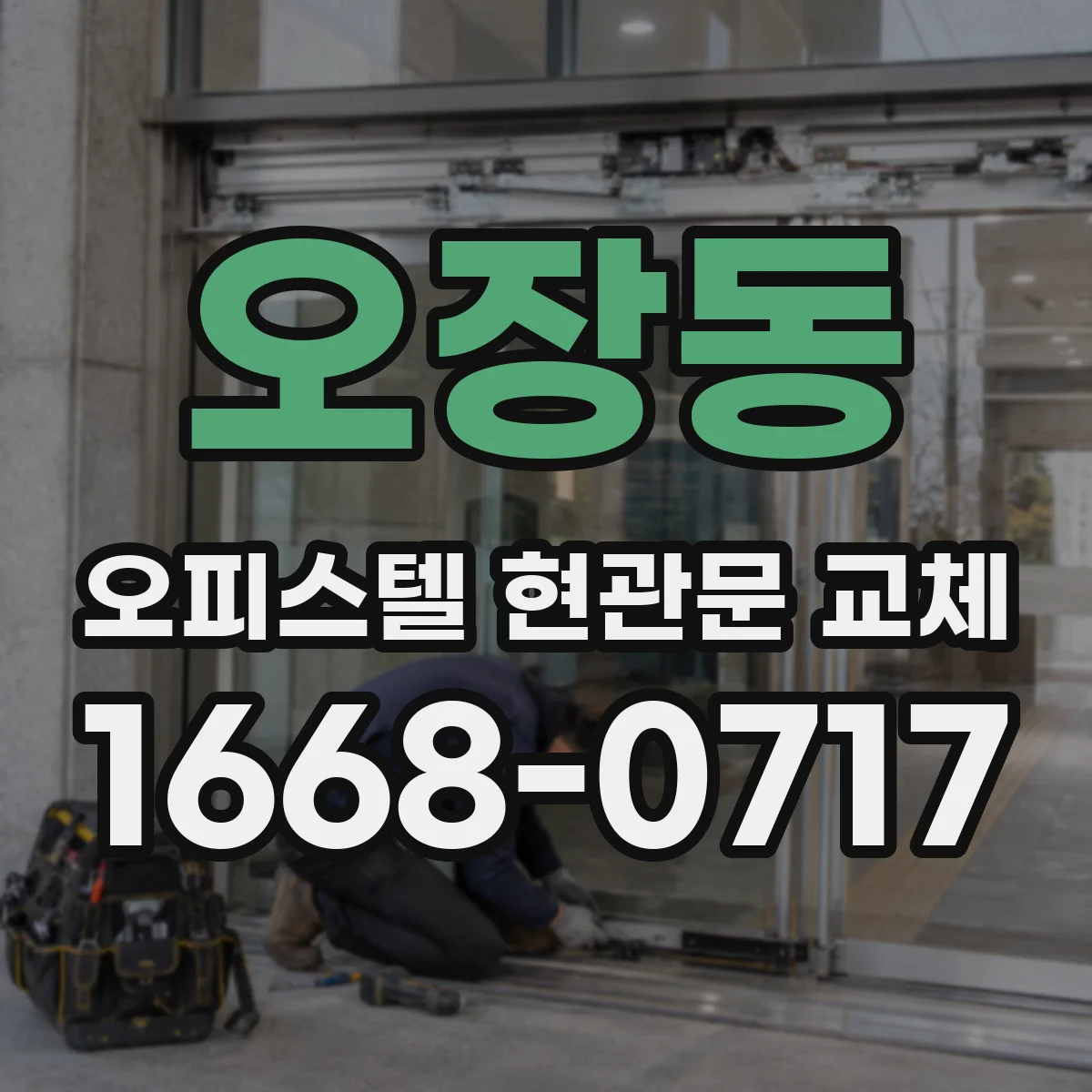 오장동 오피스텔 현관문 교체