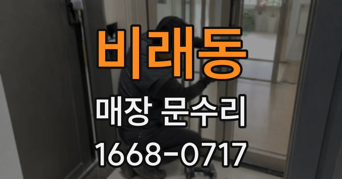 비래동 매장 문수리