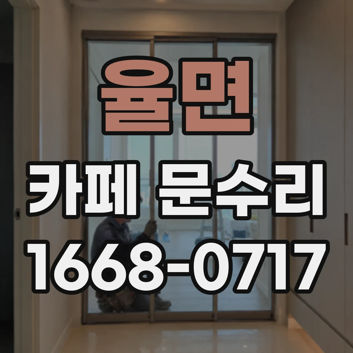 율면 카페 문수리