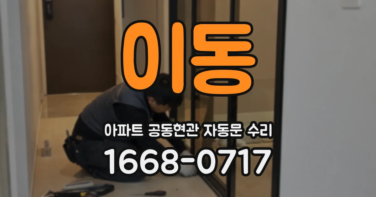 이동 아파트 공동현관 자동문 수리