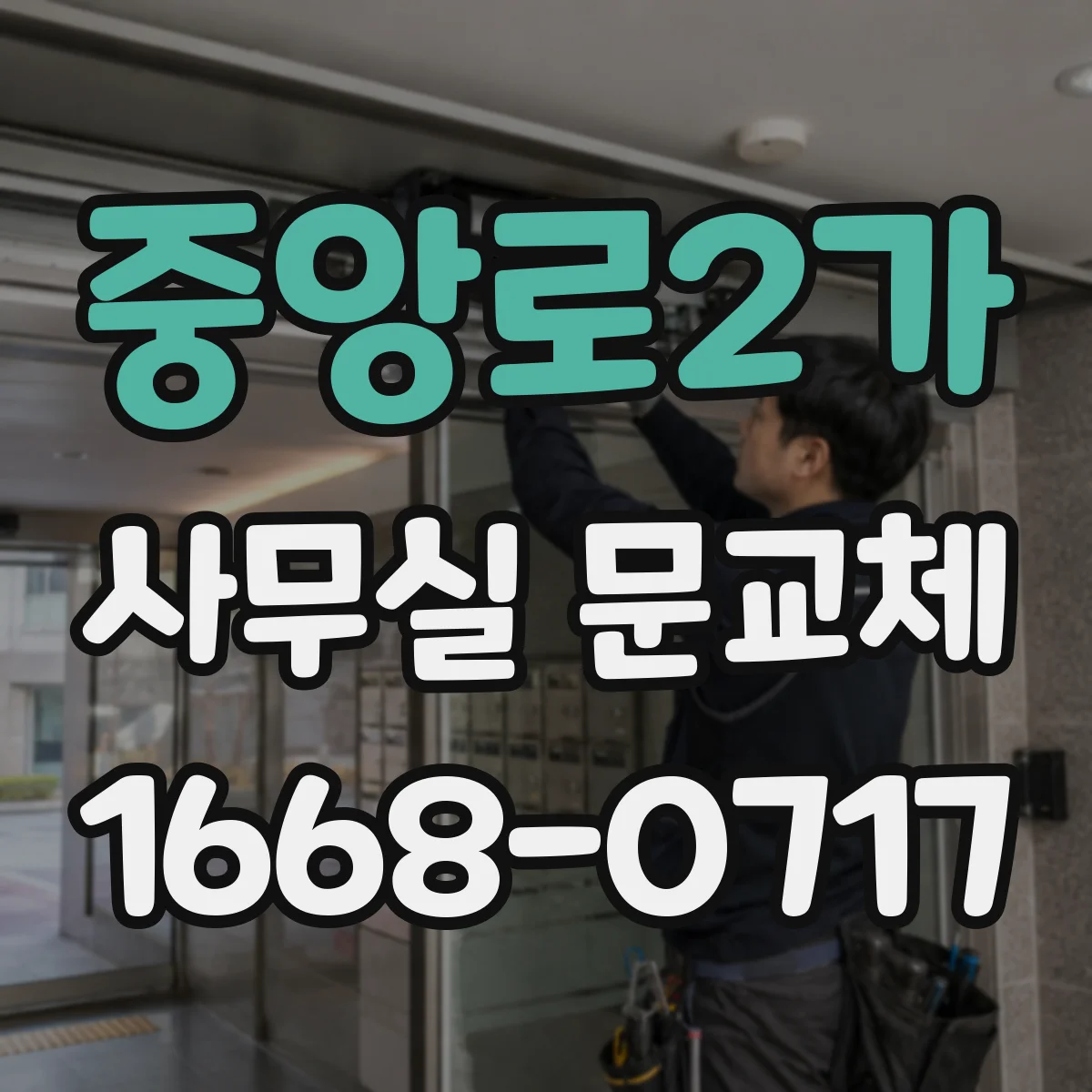 중앙로2가 사무실 문교체