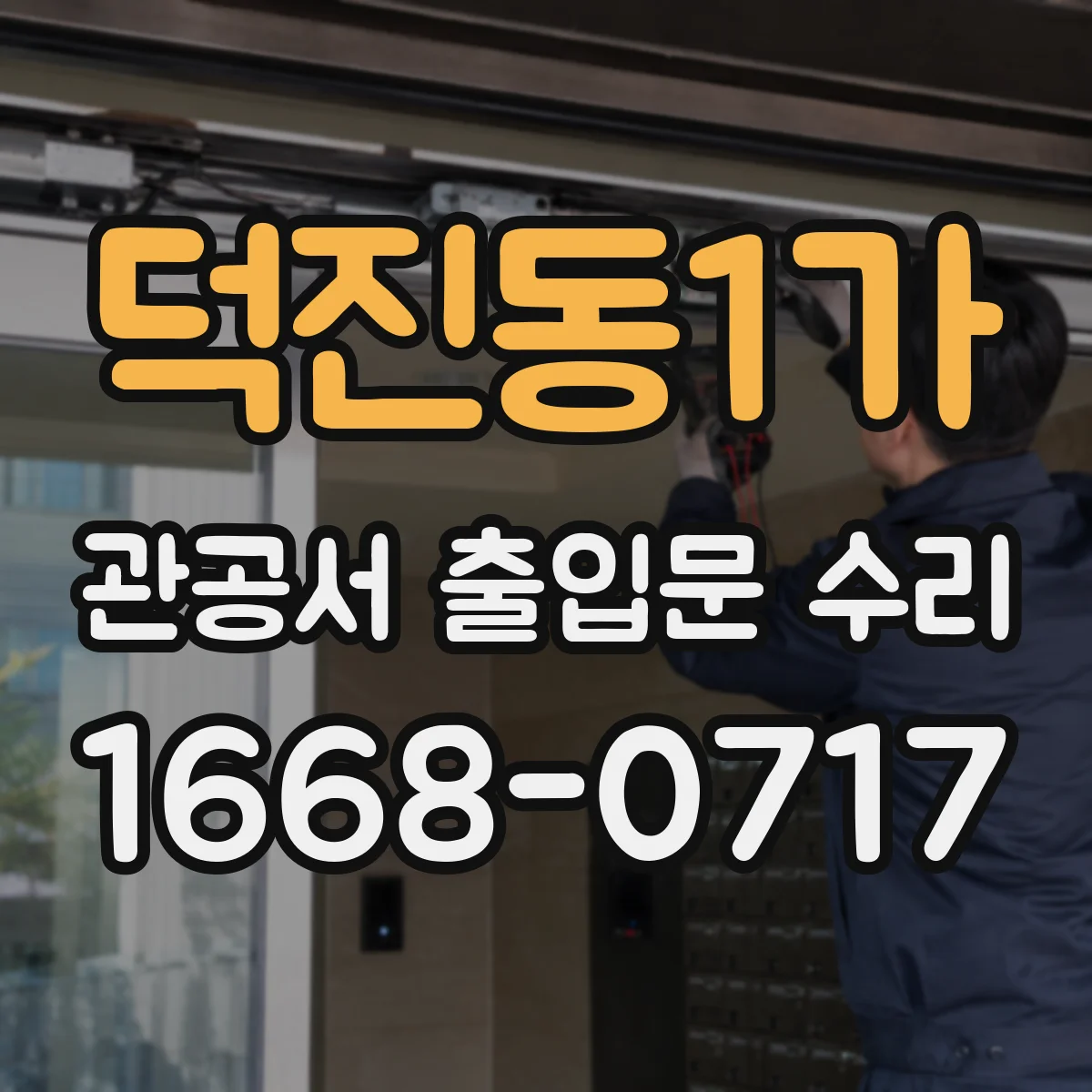 덕진동1가 관공서 출입문 수리