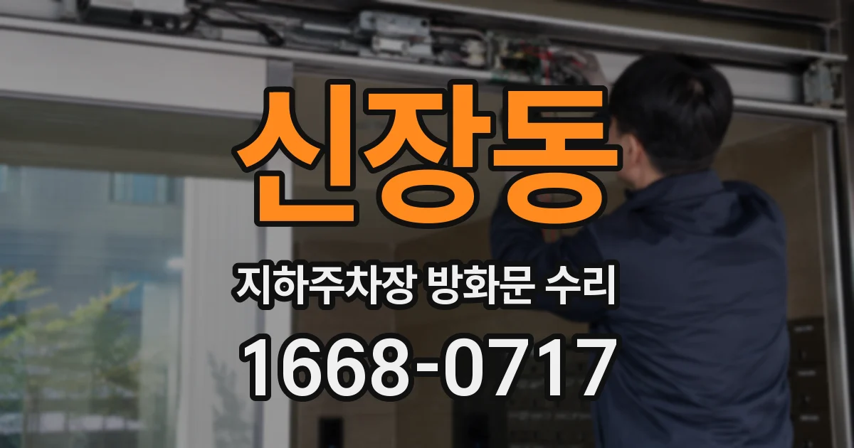 신장동 지하주차장 방화문 수리