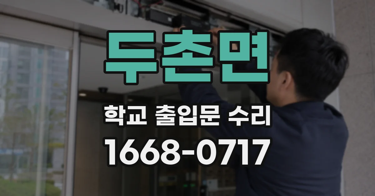 두촌면 학교 출입문 수리